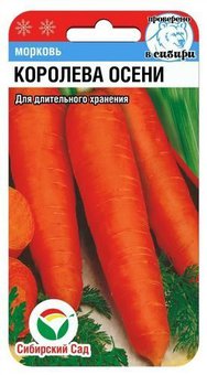 Королева осени 2гр морковь (Сиб сад)