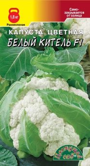 Капуста цветная Белый Китель F1 0.1г Ранн (Цвет сад) 10 упак.