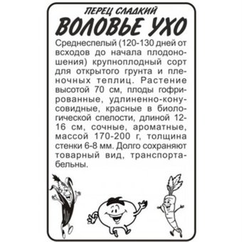 Перец Воловье ухо 0,3г (7мм) Ср (Евро-сем) б/п, 20 Пачек семян!