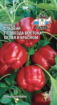 Перец Звезда востока белая в красном F1 0,1г (8-10мм) Ранн (Седек) 10 упак.