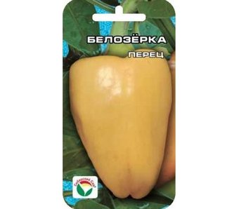 Перец Белозерка Сиб. сад Ц