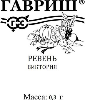 Семена Ревень Виктория, 0,3г, Гавриш, Белые пакеты