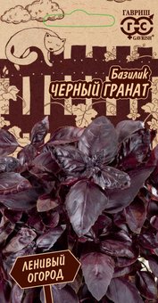 Семена Базилик Черный гранат, 0,3г, Гавриш, Ленивый огород