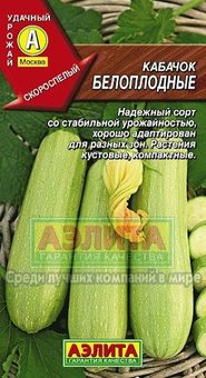 Кабачок "Аэлита" Белоплодные 2г