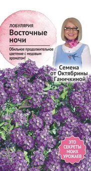 цАлиссум Восточные ночи 0,1 г (Семена от Ганичкиной) 