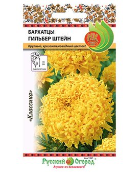Цветы Бархатцы Гильбер Штейн (0,2г)