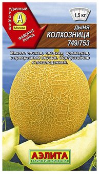 Дыня "Аэлита" Колхозница 749/753 1г