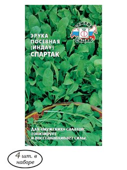 Набор семян из 4 шт.: Семена рукола Культурная (индау) Спартак /Семена на рассаду/Семена для проращивания зелени/Пряные травы/Седек