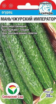 Маньчжурский император 7шт огурец (Сиб Сад)