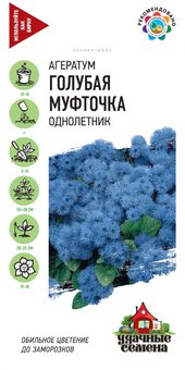Семена Агератум Голубая муфточка, 0,1г, Удачные семена
