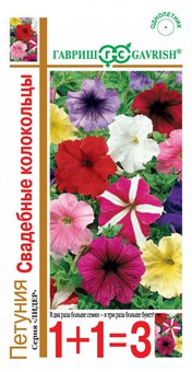 Семена Петуния крупноцветковая Свадебные колокольцы, смесь, 0,25г, Гавриш, серия Лидер 1+1