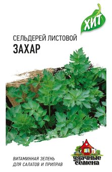 Семена Сельдерей листовой Захар, 0,3г, Удачные семена, х3