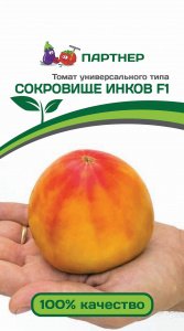 Томат "Партнер" Сокровище Инков F1 10шт