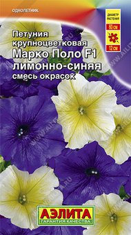 Петуния "Аэлита" Марко Поло F1 лимонно-синяя, смесь окрасок 10шт