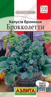 Капуста брокколи Брокколетти 0,3 г Ранн (Аэлита) Сделано в Италии 10 упак.