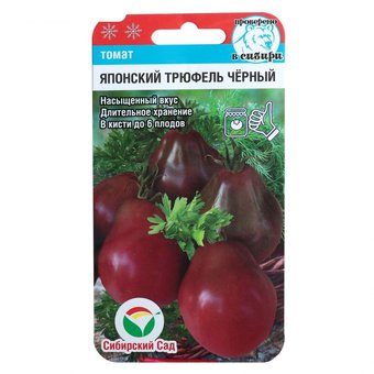 Томат Японский трюфель черный Сиб.Сад Ц