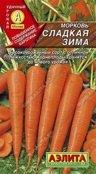 Морковь Сладкая зима 2г Позд (Аэлита), 10 Пачек семян!