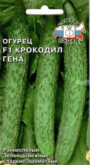 Огурец Крокодил Гена 0,2г 