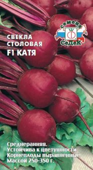 Свекла Катя F1 1г округлая Ср (Седек), 10 Пачек семян!