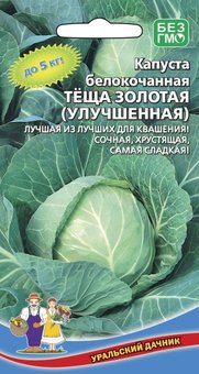 Капуста белокочанная ТЁЩА ЗОЛОТАЯ 2 шт