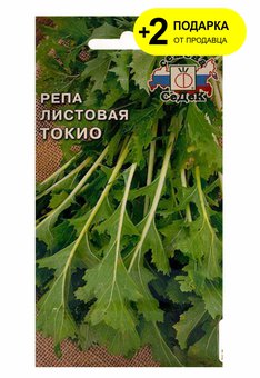 Репа листовая "Токио", 0,5г. + 2 Подарка
