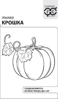 Семена Тыква Крошка, 2,0г, Гавриш, Белые пакеты