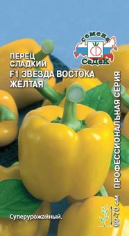 Перец Звезда востока желтая F1 0,1г (8-10мм) Ранн (Седек) 10 упак.