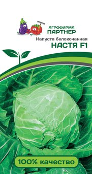 Семена Капуста белокочанная НАСТЯ F1 (0,2г) - Агрофирма Партнер