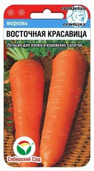 Восточная красавица 1гр морковь (Сиб сад)