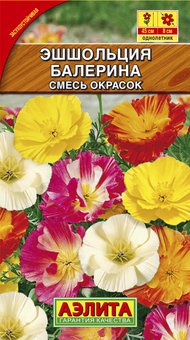 Эшшольция Балерина калифорнийская смесь Аэлита Ц