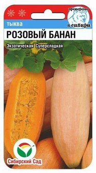 Тыква Розовый банан Сиб.Сад Ц