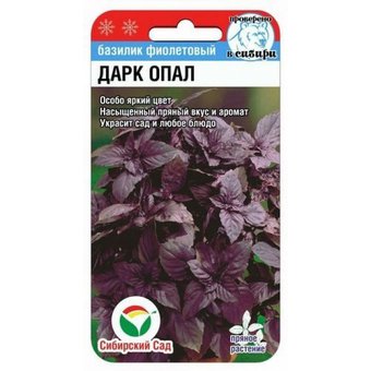 Базилик Дарк Опал Сиб.Сад Ц