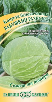 Семена Капуста белокочанная Бабушкин разносол, 0,5г, Гавриш, Семена от автора