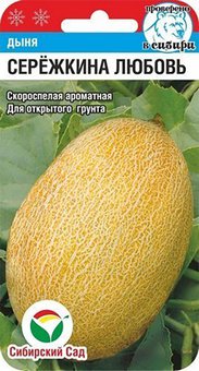 Дыня "Сибирский Сад" Серёжкина любовь 5шт