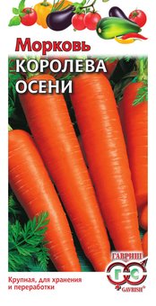 Семена Морковь Королева Осени, 2,0г, Гавриш, Овощная коллекция