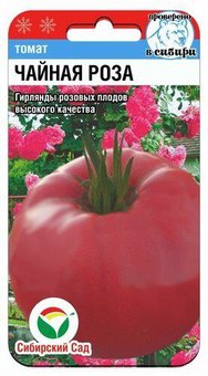 Томат Чайная Роза Сиб.Сад Ц