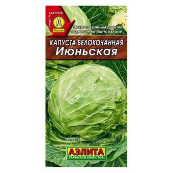 Семена Капуста б/к Июньская 0,5г