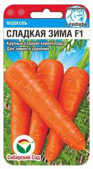 Сладкая зима F1 120шт морковь (Сиб Сад)