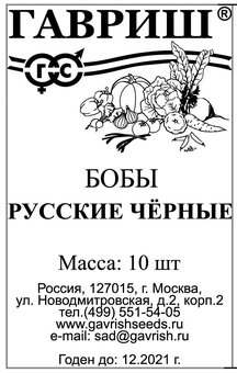 Бобы Русские черные 10 шт Гавриш Ц