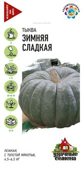 Семена Тыква Зимняя сладкая, 2,0г, Удачные семена