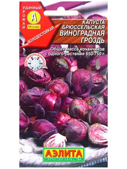 Капуста брюссельская Виноградная гроздь Аэлита Ц