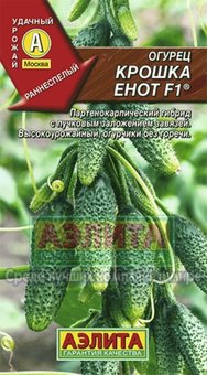Огурец Крошка Енот F1 10шт Парт Ранн (Аэлита), 10 Пачек семян!