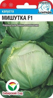 Мишутка F1 25шт б/к капуста (Сиб Сад)