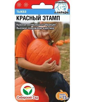 Тыква Красный Этамп Сиб Сад Ц