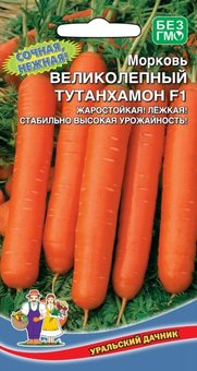 Морковь Великолепный Тутанхамон F1 1.5г Ср (УД), 10 Пачек семян!