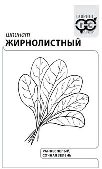 Семена Шпинат Жирнолистный, 1,0г, Гавриш, Белые пакеты
