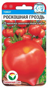 Роскошная гроздь 20шт томат (Сиб Сад)