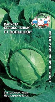 Капуста б/к Вспышка F1 0.3г Ранн (Седек), комплект 10 шт