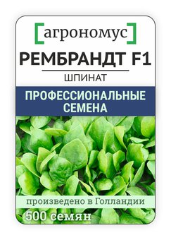 Семена Шпинат / Рембрандт F1 / 500 семян