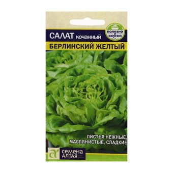 Семена Салат Берлинский, желтый, 0,5 г х 3 уп
